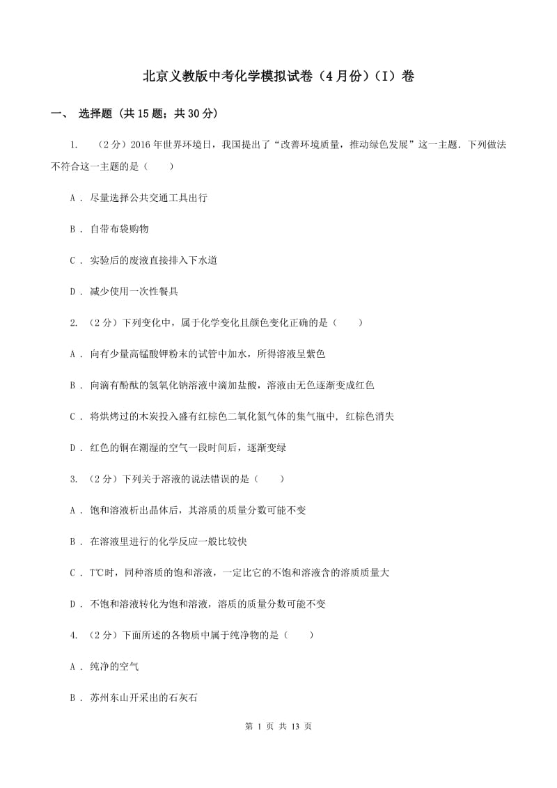 北京义教版中考化学模拟试卷（4月份）（I）卷.doc_第1页