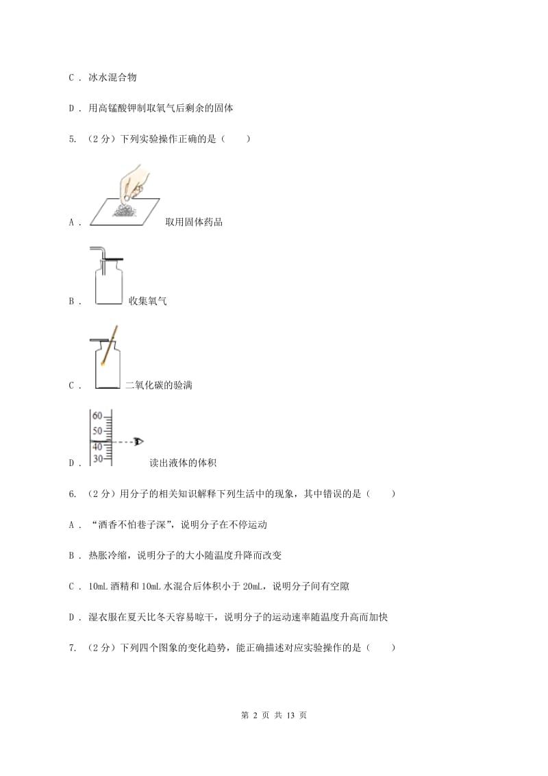 北京义教版中考化学模拟试卷（4月份）（I）卷.doc_第2页