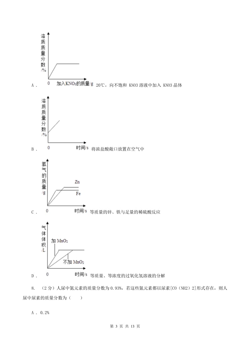 北京义教版中考化学模拟试卷（4月份）（I）卷.doc_第3页