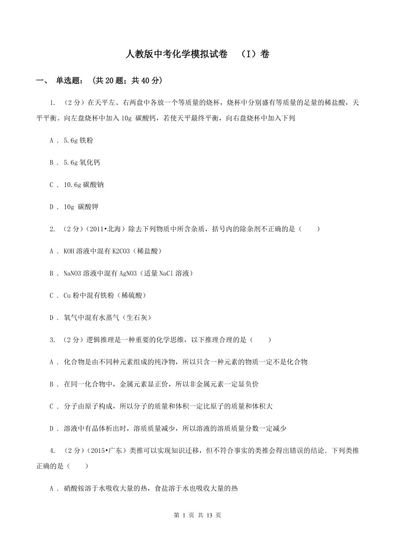 人教版中考化学模拟试卷 （I）卷.doc_第1页