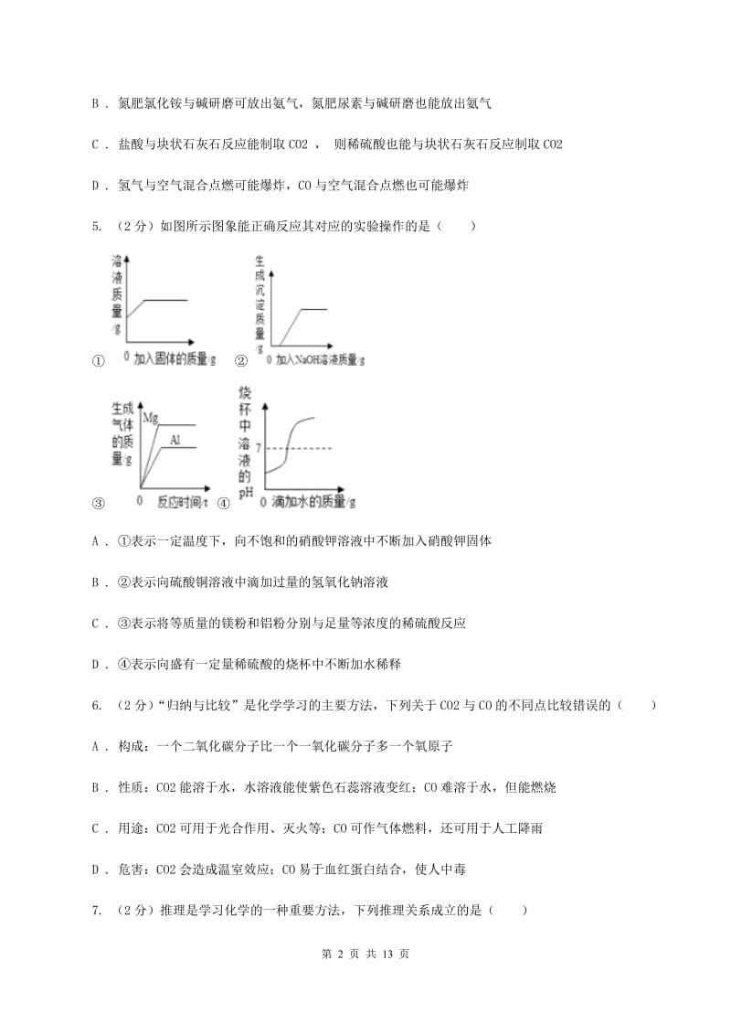 人教版中考化学模拟试卷 （I）卷.doc_第2页