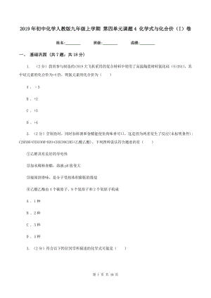 2019年初中化學(xué)人教版九年級(jí)上學(xué)期 第四單元課題4 化學(xué)式與化合價(jià)（I）卷.doc