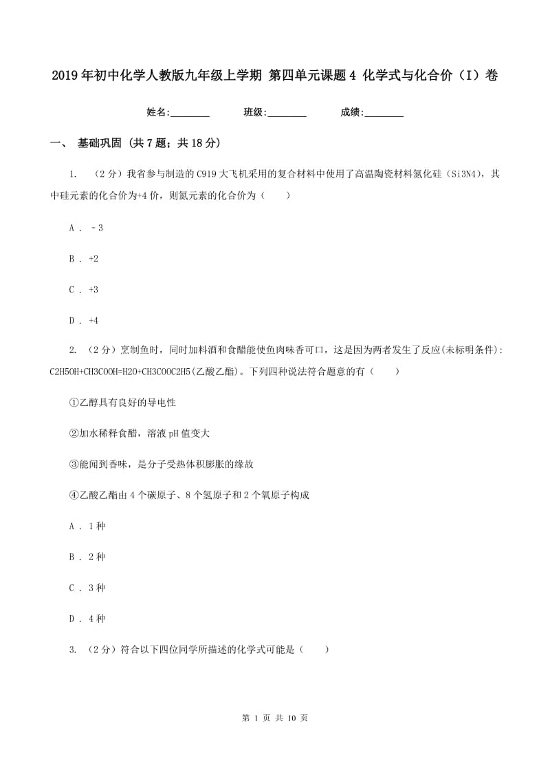 2019年初中化学人教版九年级上学期 第四单元课题4 化学式与化合价（I）卷.doc_第1页