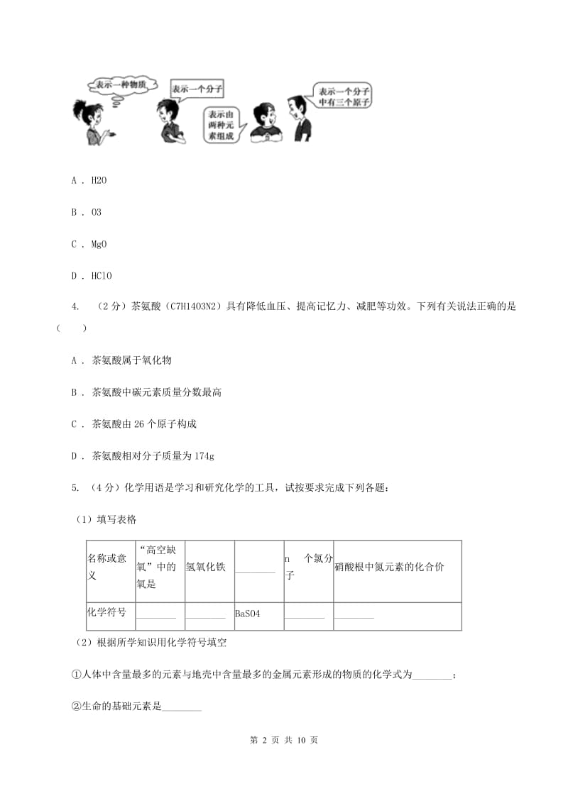 2019年初中化学人教版九年级上学期 第四单元课题4 化学式与化合价（I）卷.doc_第2页