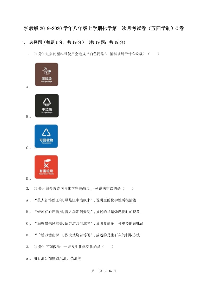 沪教版2019-2020学年八年级上学期化学第一次月考试卷（五四学制）C卷.doc_第1页