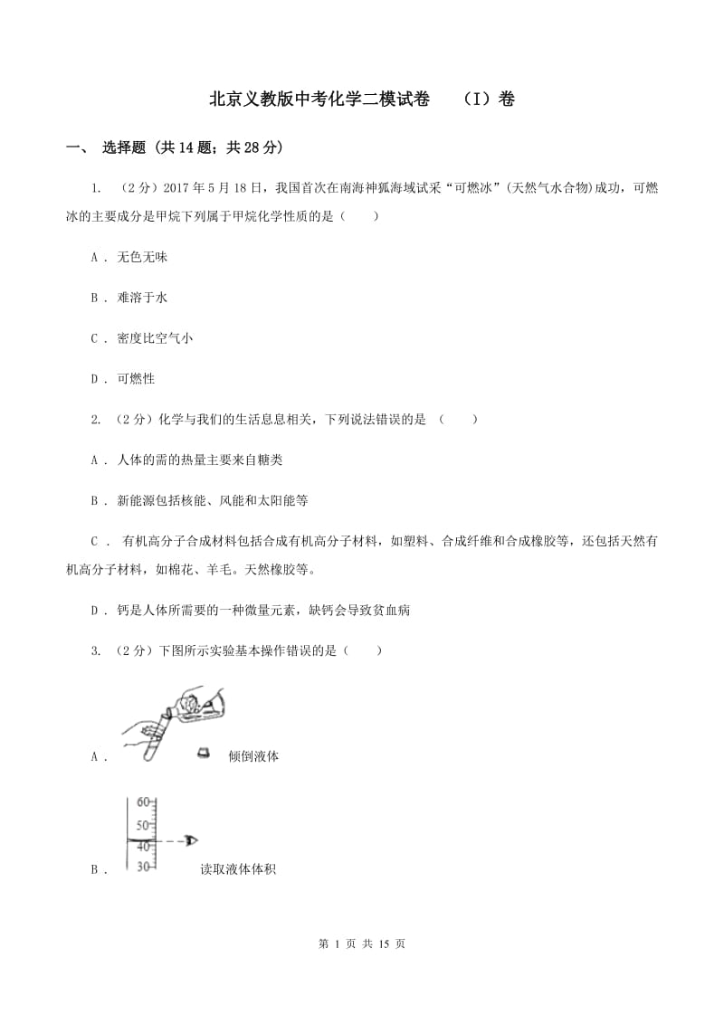 北京义教版中考化学二模试卷 （I）卷.doc_第1页