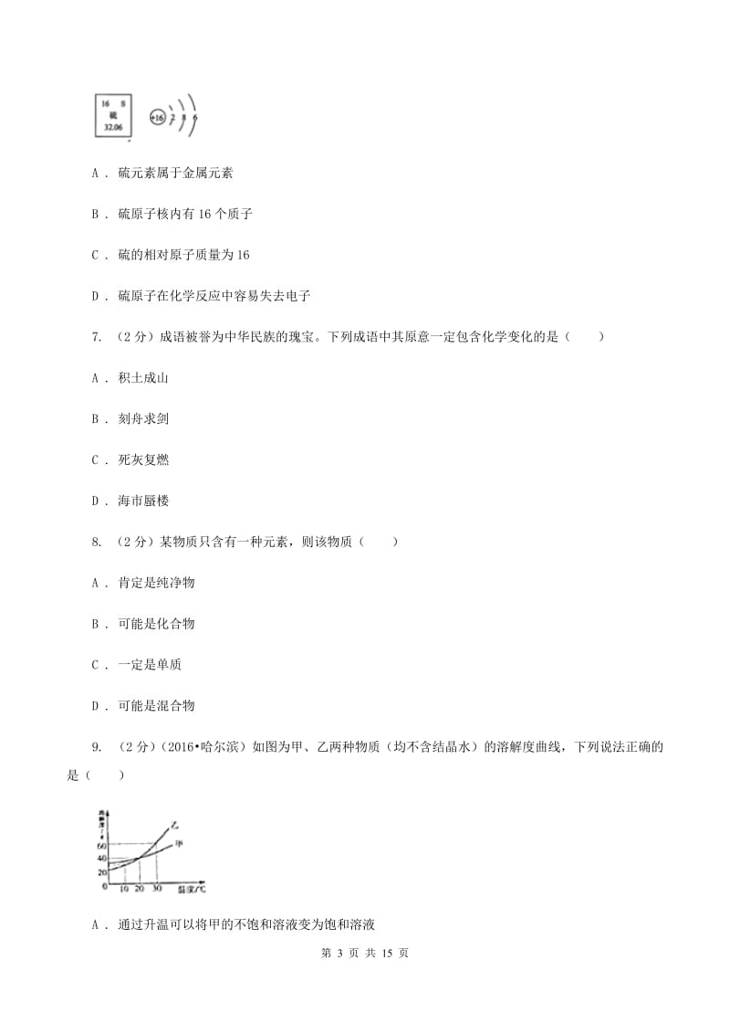 北京义教版中考化学二模试卷 （I）卷.doc_第3页