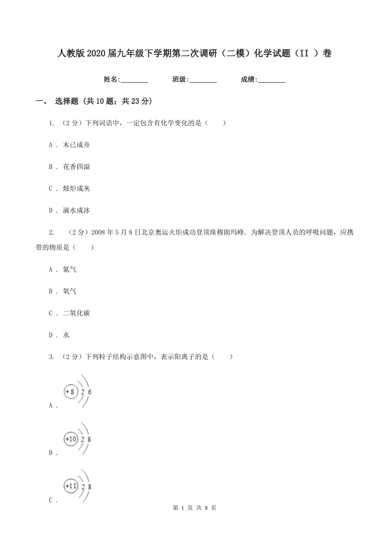 人教版2020届九年级下学期第二次调研（二模）化学试题（II ）卷.doc_第1页