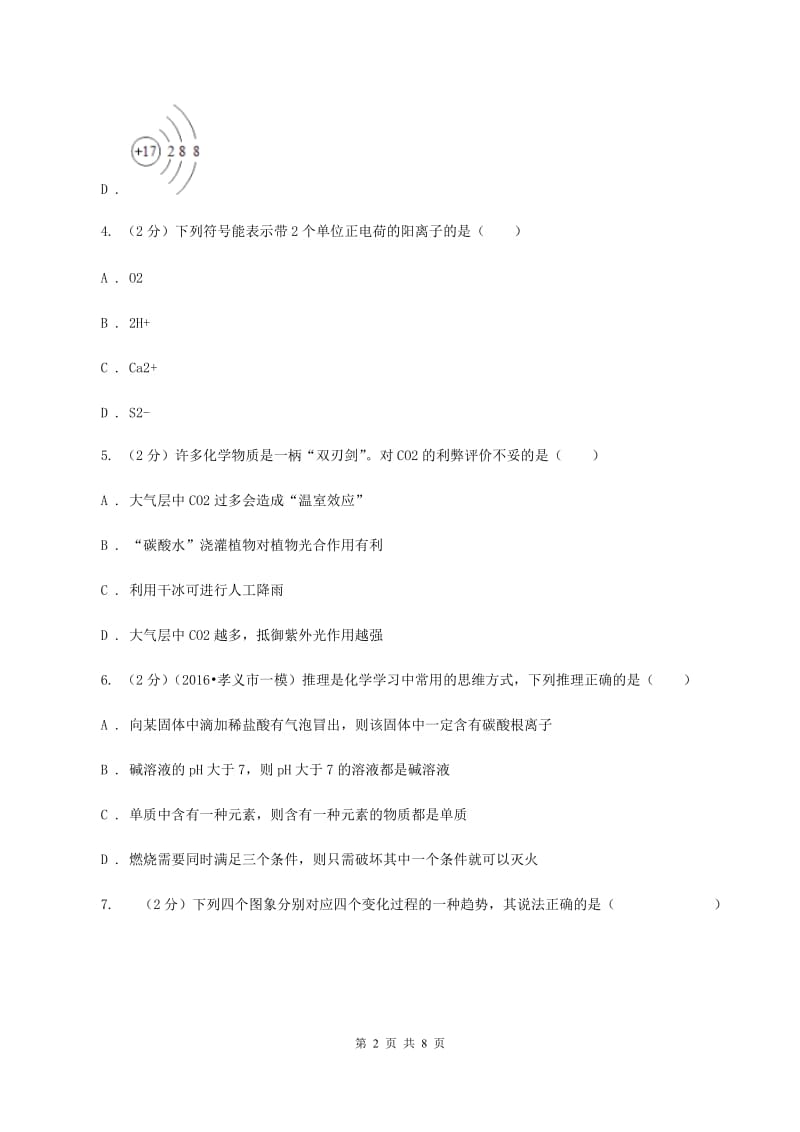 人教版2020届九年级下学期第二次调研（二模）化学试题（II ）卷.doc_第2页