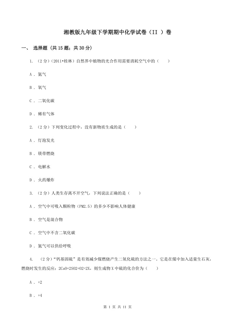 湘教版九年级下学期期中化学试卷（II ）卷.doc_第1页