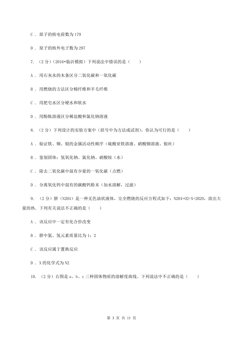 湘教版九年级下学期期中化学试卷（II ）卷.doc_第3页