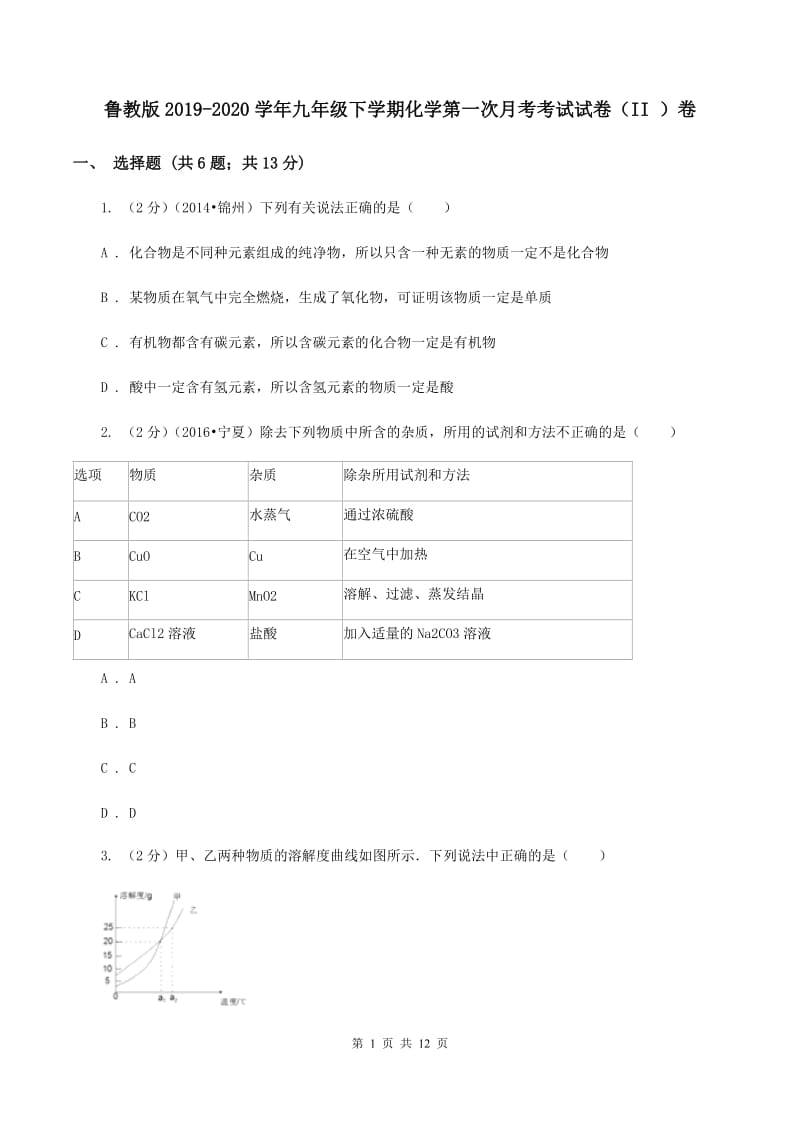 鲁教版2019-2020学年九年级下学期化学第一次月考考试试卷（II ）卷.doc_第1页