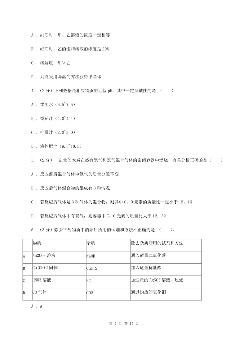 鲁教版2019-2020学年九年级下学期化学第一次月考考试试卷（II ）卷.doc_第2页