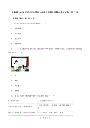 人教版九中學(xué)2019-2020學(xué)年九年級上學(xué)期化學(xué)期中考試試卷（II ）卷.doc