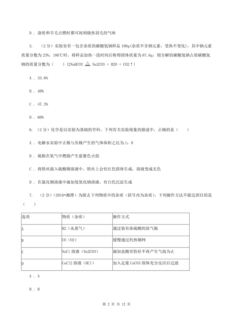 人教版中考化学一诊试卷D卷.doc_第2页