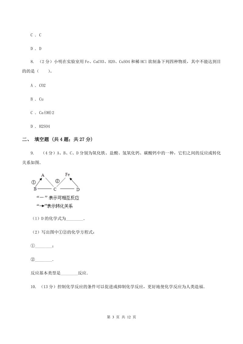 人教版中考化学一诊试卷D卷.doc_第3页