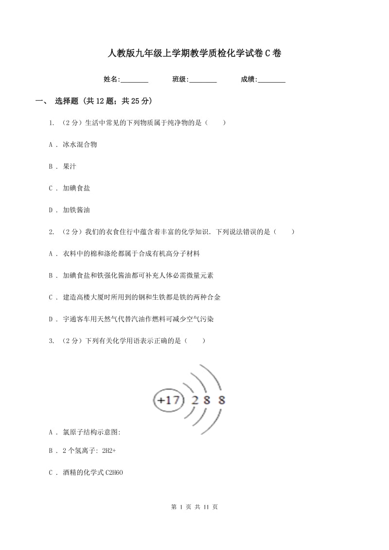 人教版九年级上学期教学质检化学试卷C卷.doc_第1页