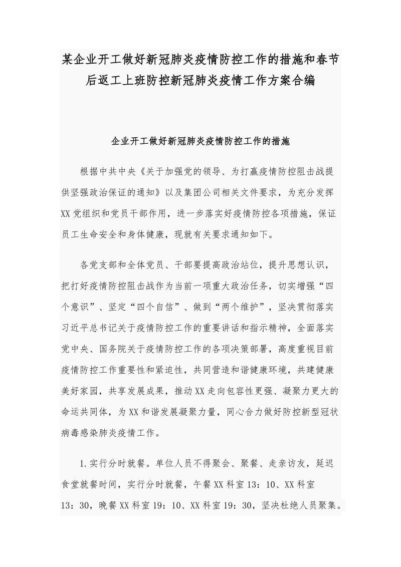 某企业开工做好新冠肺炎疫情防控工作的措施和春节后返工上班防控新冠肺炎疫情工作方案合编_第1页