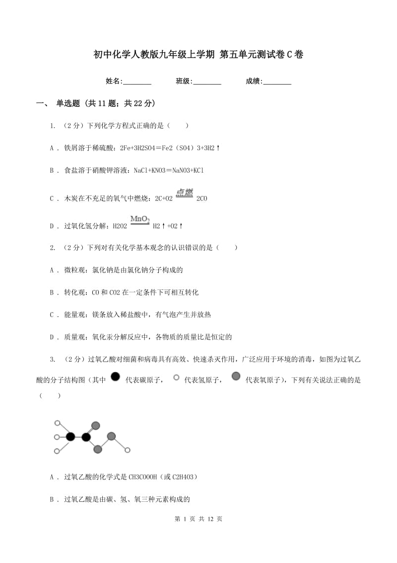 初中化学人教版九年级上学期 第五单元测试卷C卷.doc_第1页