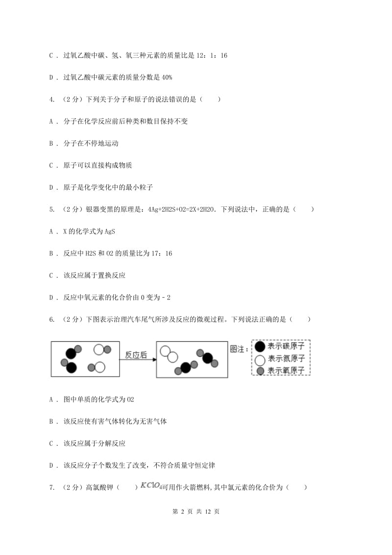 初中化学人教版九年级上学期 第五单元测试卷C卷.doc_第2页