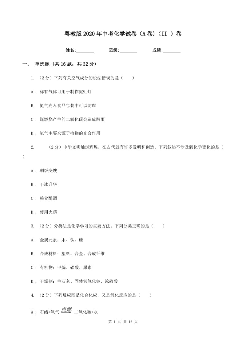 粤教版2020年中考化学试卷（A卷)（II ）卷.doc_第1页