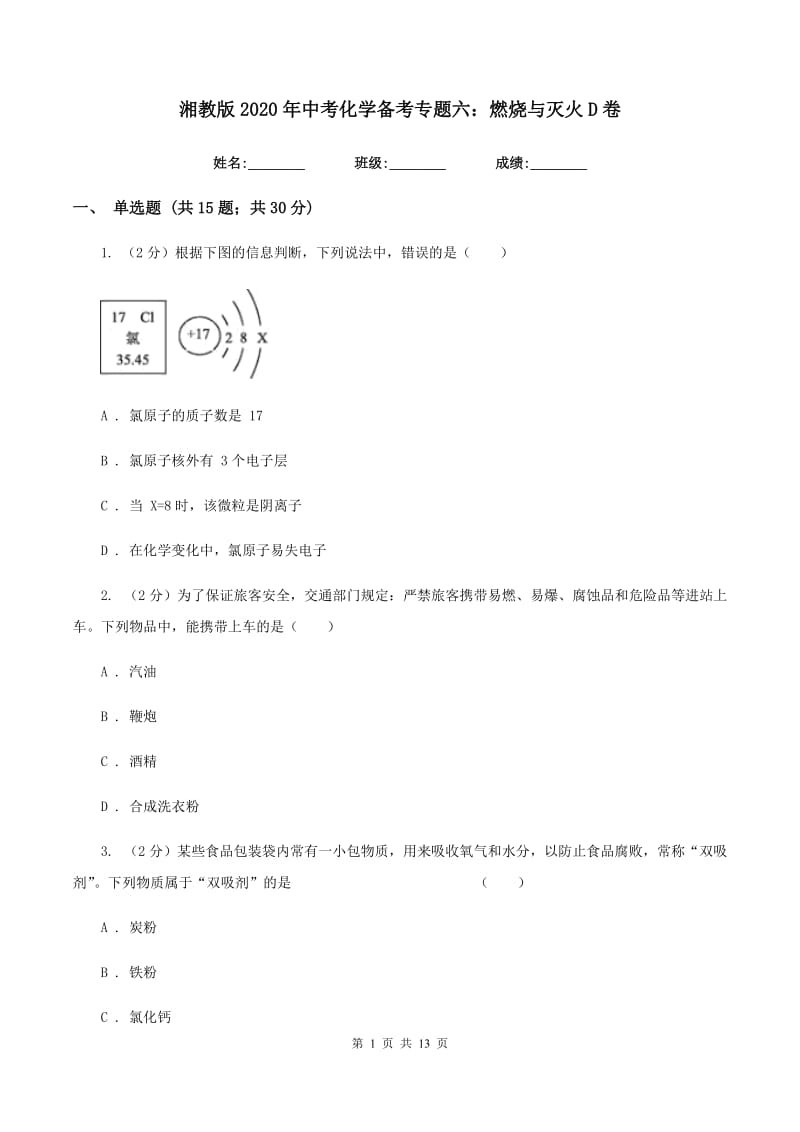 湘教版2020年中考化学备考专题六：燃烧与灭火D卷.doc_第1页