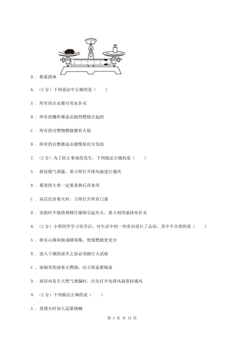 湘教版2020年中考化学备考专题六：燃烧与灭火D卷.doc_第3页