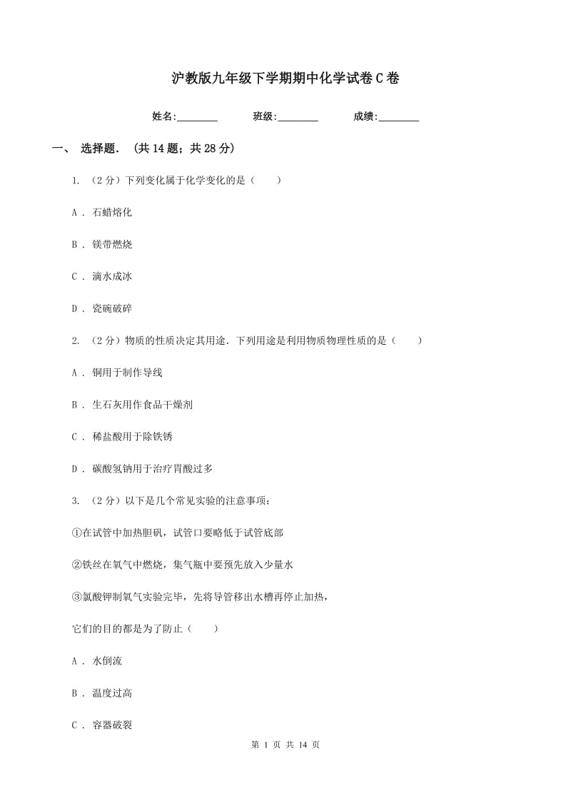 沪教版九年级下学期期中化学试卷C卷.doc_第1页