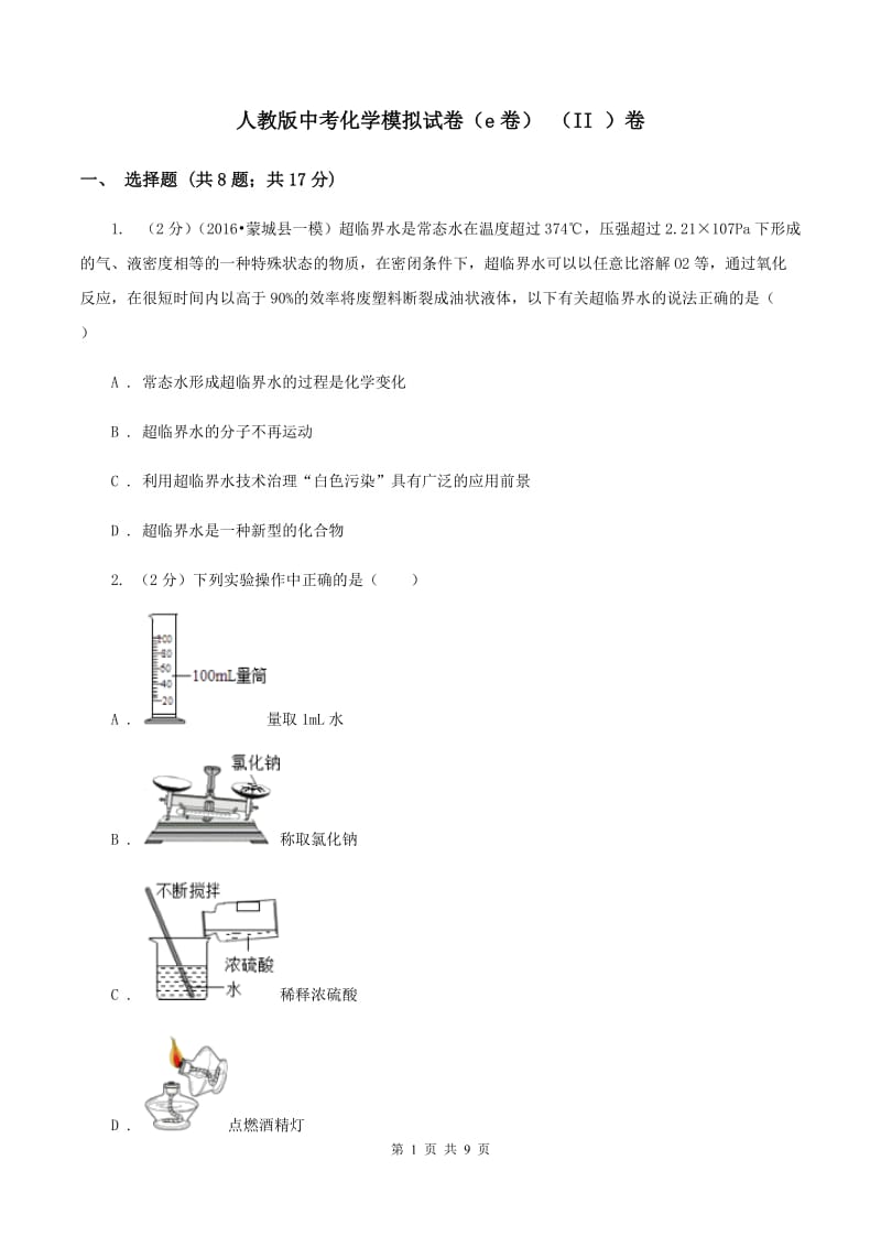 人教版中考化学模拟试卷（e卷） （II ）卷.doc_第1页