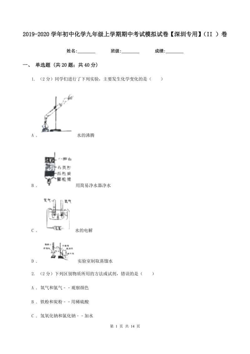 2019-2020学年初中化学九年级上学期期中考试模拟试卷【深圳专用】（II ）卷.doc_第1页