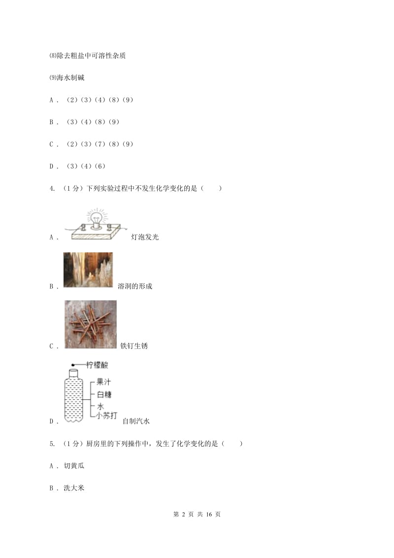 湘教版2019-2020学年八年级上学期化学第一次月考试卷（五四学制）A卷.doc_第2页