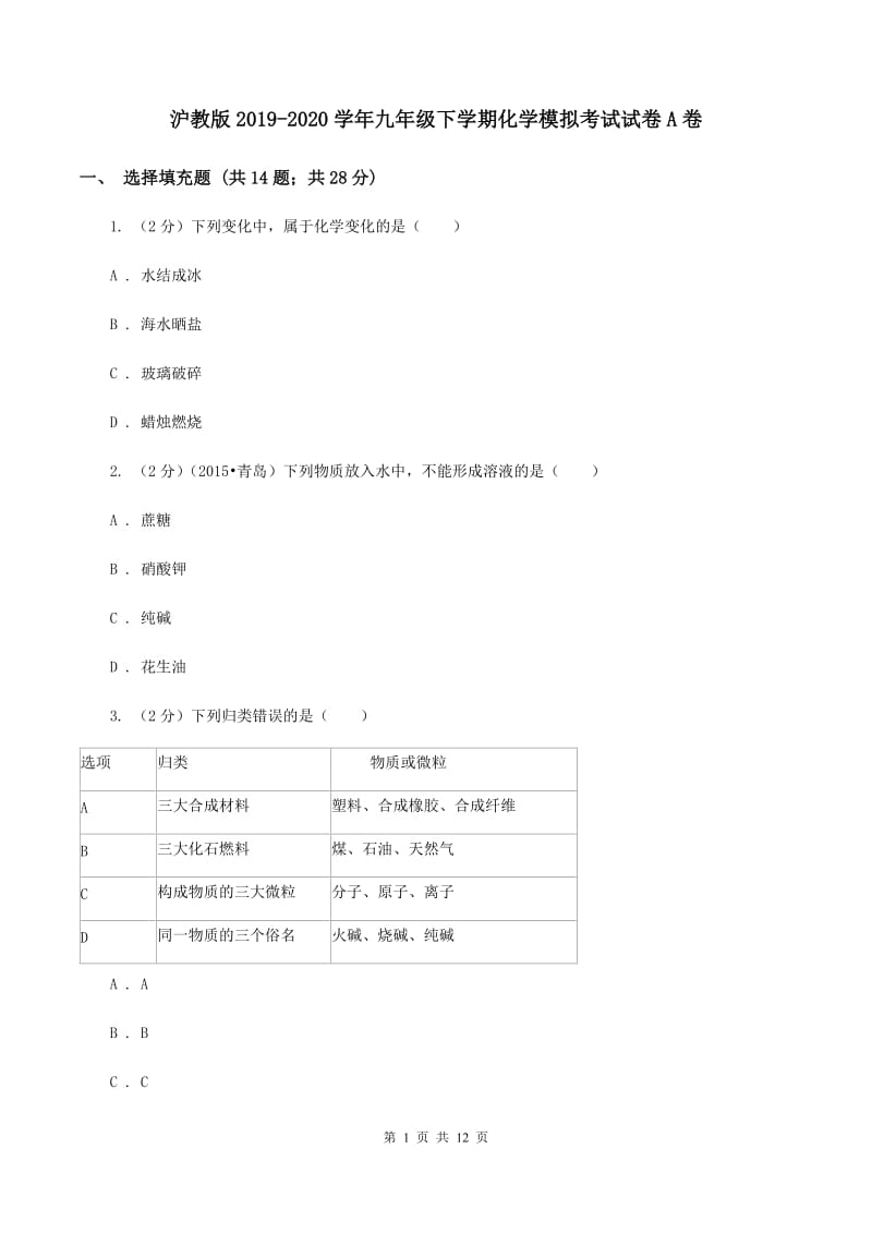 沪教版2019-2020学年九年级下学期化学模拟考试试卷A卷.doc_第1页