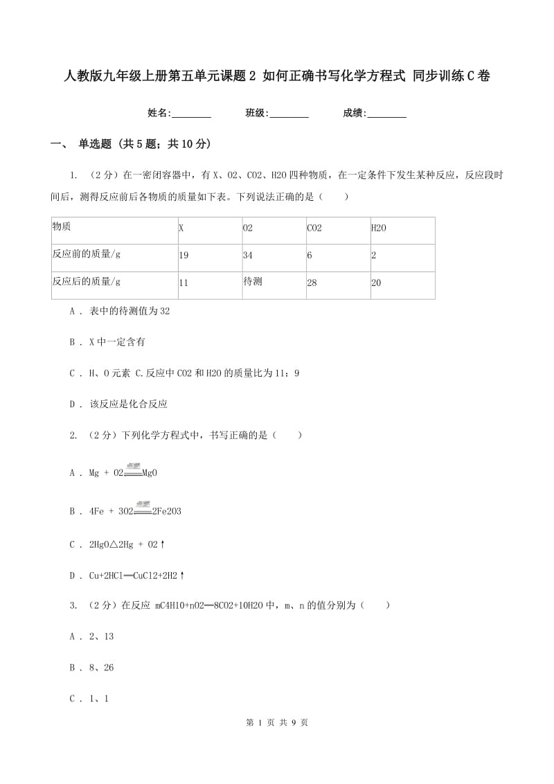 人教版九年级上册第五单元课题2 如何正确书写化学方程式 同步训练C卷.doc_第1页