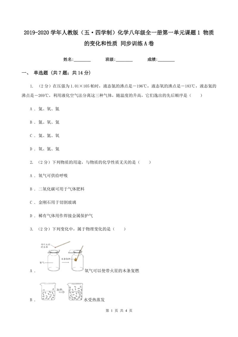 2019-2020学年人教版（五·四学制）化学八年级全一册第一单元课题1 物质的变化和性质 同步训练A卷.doc_第1页