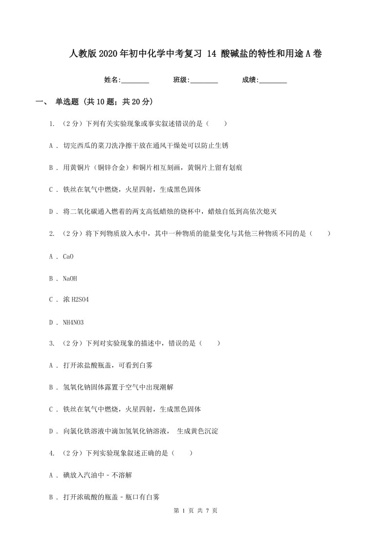 人教版2020年初中化学中考复习 14 酸碱盐的特性和用途A卷.doc_第1页