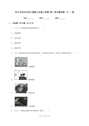 2019年初中化學(xué)人教版九年級(jí)上學(xué)期 第一單元測(cè)試卷（II ）卷.doc