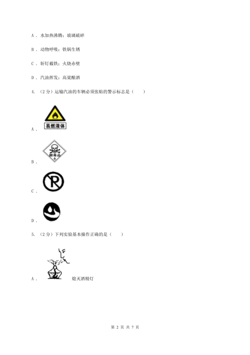 2019年初中化学人教版九年级上学期 第一单元测试卷（II ）卷.doc_第2页