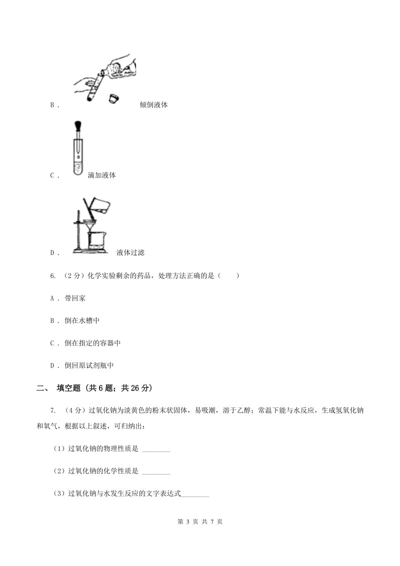 2019年初中化学人教版九年级上学期 第一单元测试卷（II ）卷.doc_第3页