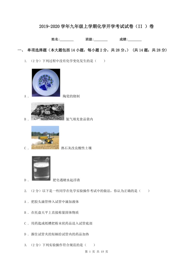 2019-2020学年九年级上学期化学开学考试试卷（II ）卷.doc_第1页