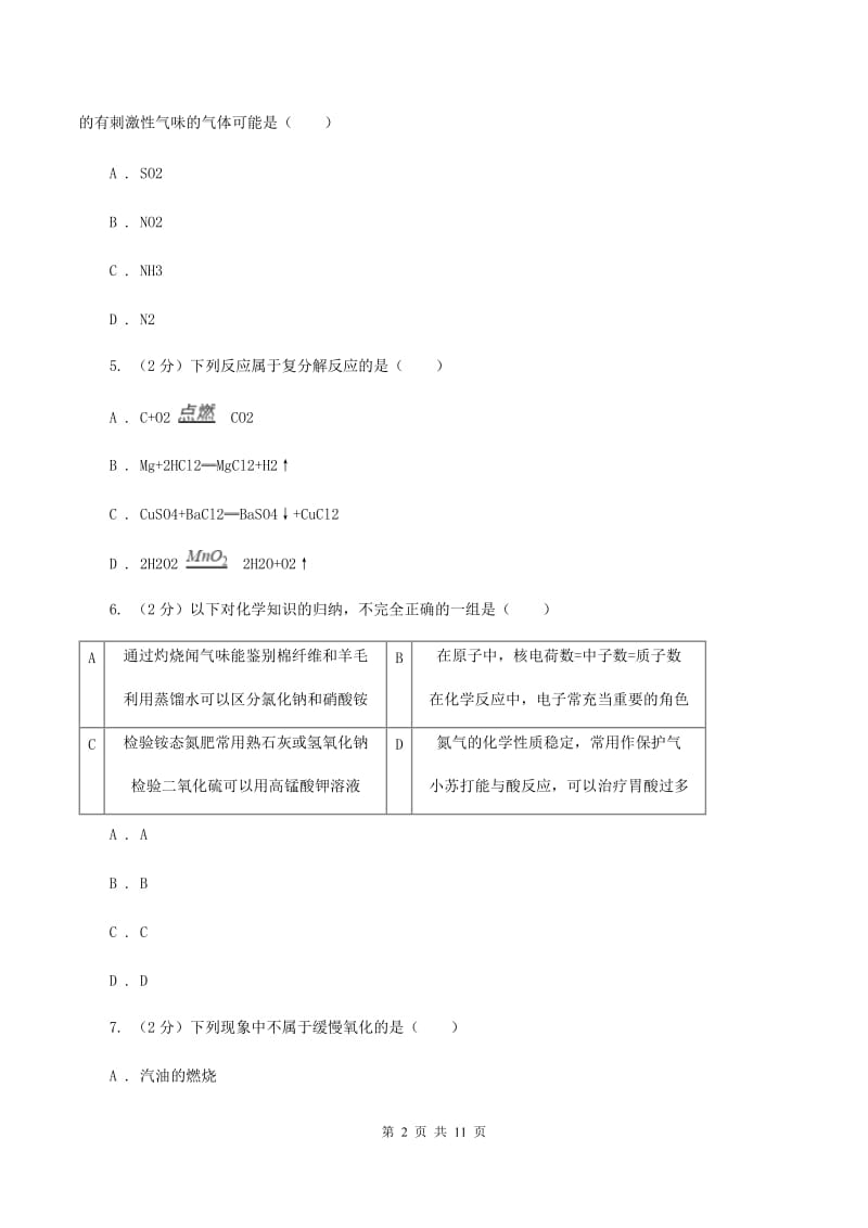 鲁教版九年级下学期开学化学试卷（五四学制）（I）卷.doc_第2页