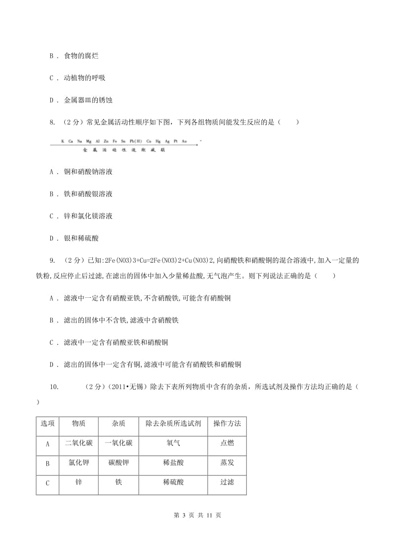 鲁教版九年级下学期开学化学试卷（五四学制）（I）卷.doc_第3页