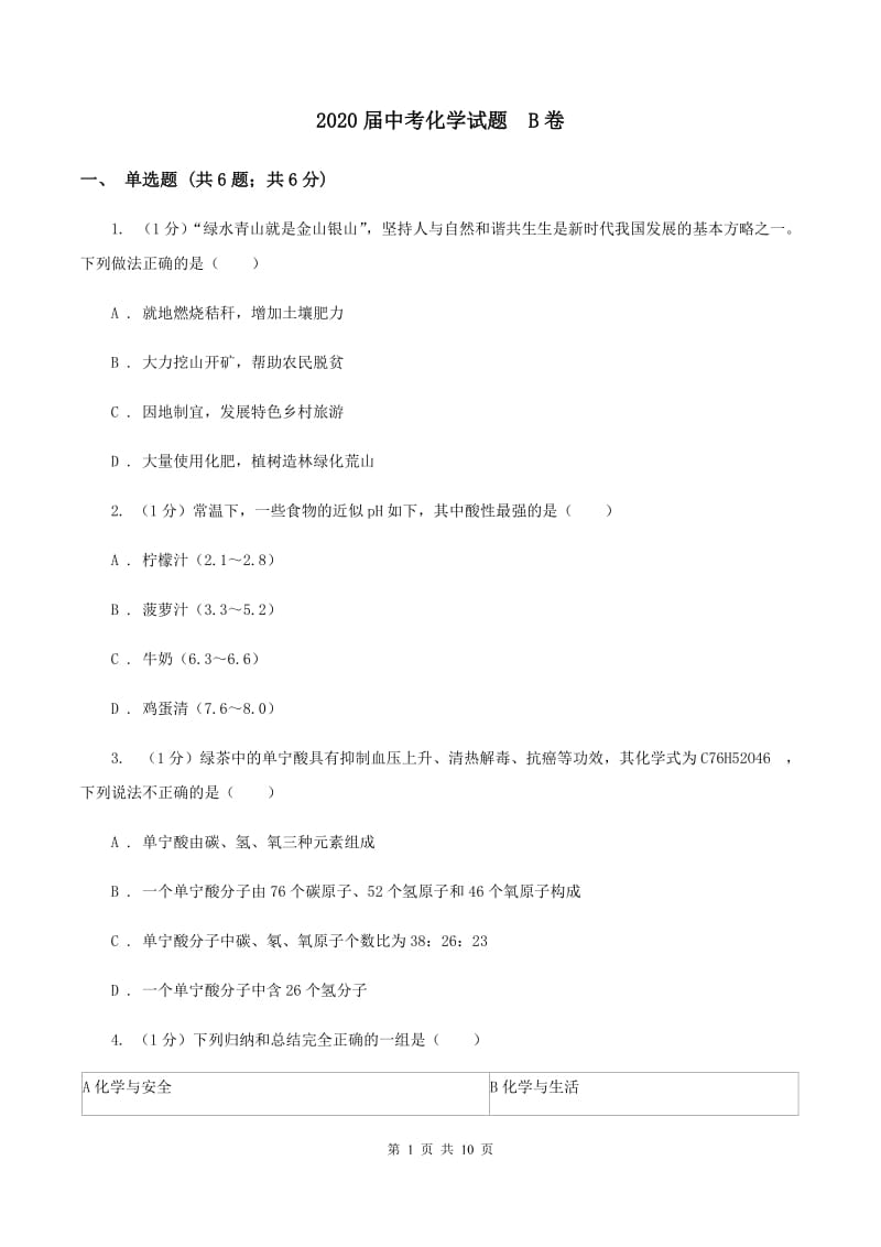 2020届中考化学试题 B卷 .doc_第1页