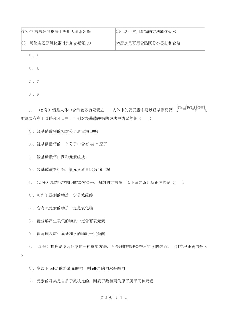 课标版2019-2020学年中考化学二模考试试卷A卷.doc_第2页