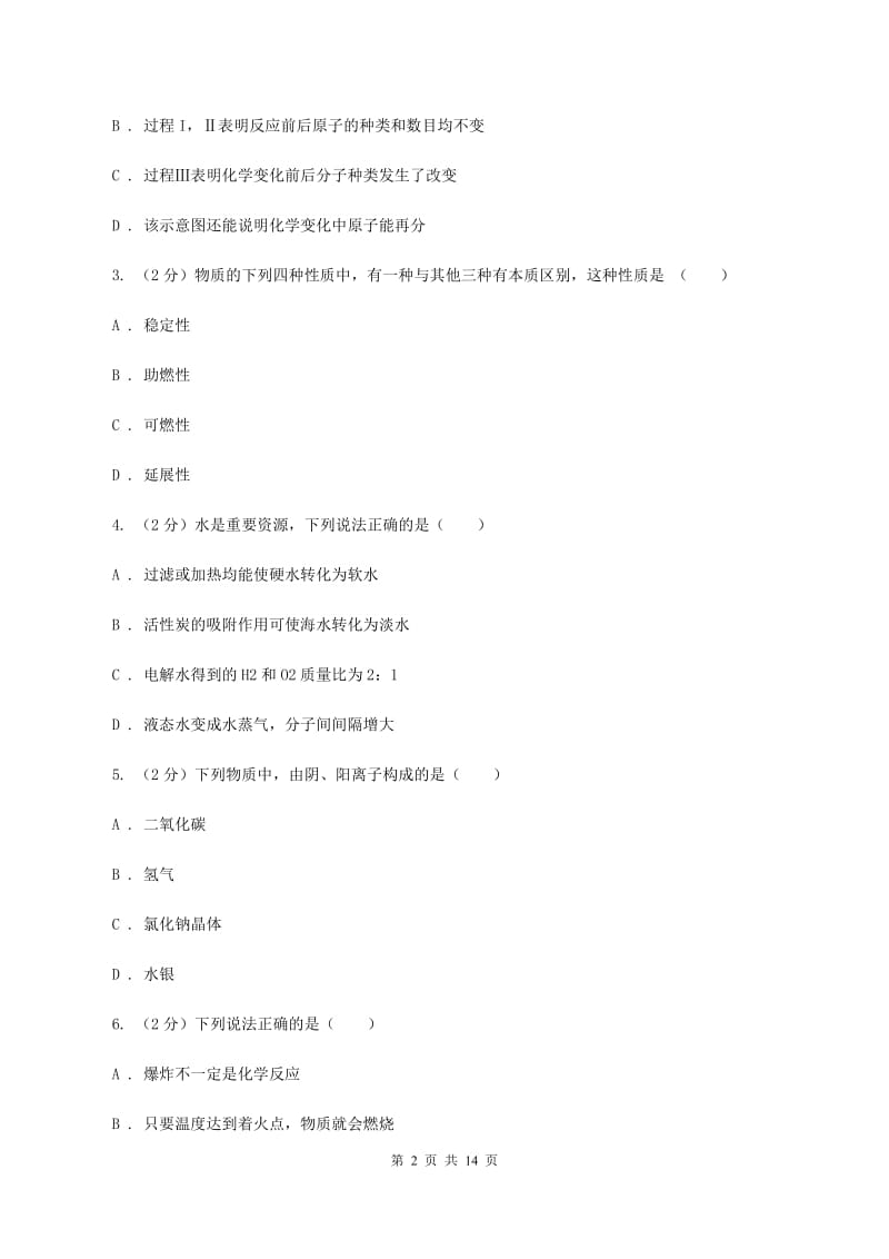 新人教版2020年中考化学备考专题十一：物质的构成（II ）卷.doc_第2页