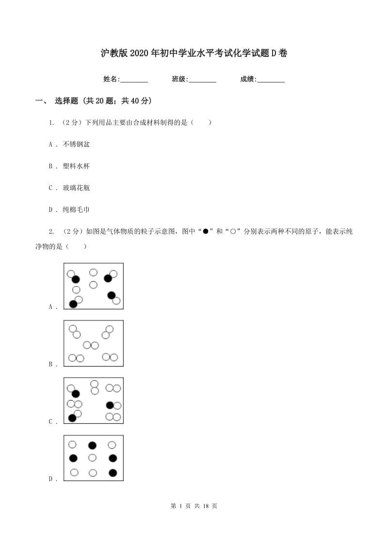 沪教版2020年初中学业水平考试化学试题D卷.doc_第1页