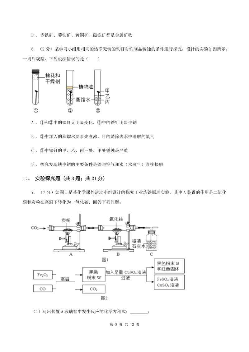 2020年初中化学人教版九年级下学期 第八单元课题3 金属资源的利用和保护A卷.doc_第3页