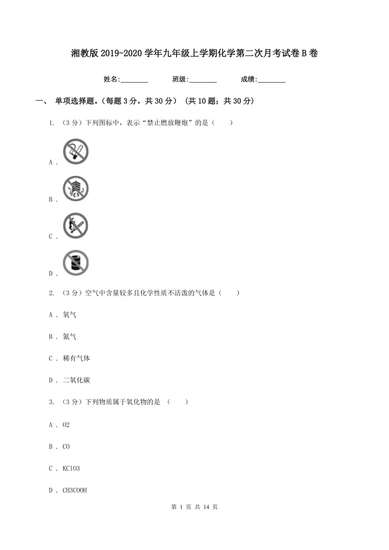 湘教版2019-2020学年九年级上学期化学第二次月考试卷B卷 .doc_第1页