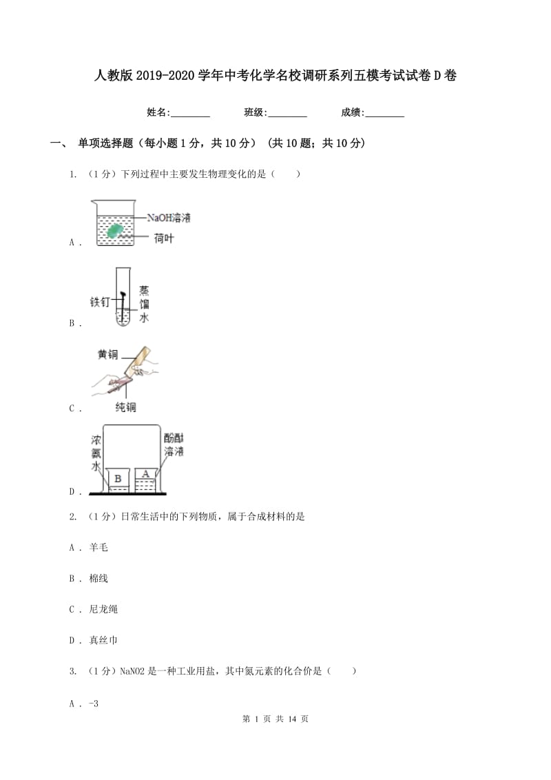 人教版2019-2020学年中考化学名校调研系列五模考试试卷D卷.doc_第1页