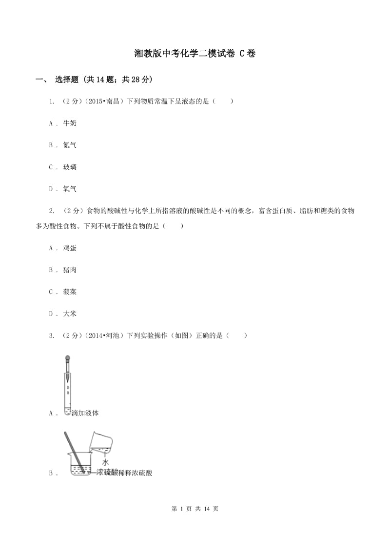 湘教版中考化学二模试卷 C卷 .doc_第1页