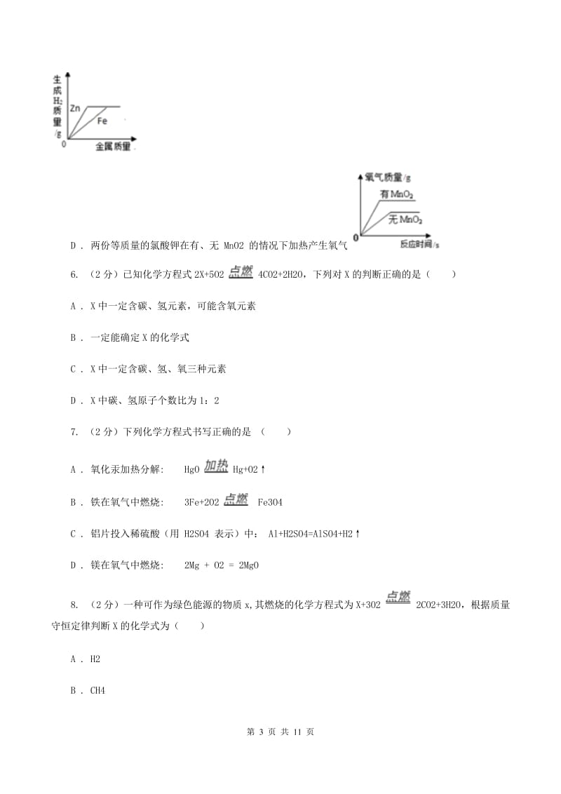 人教版2020年初中化学中考复习 05 质量守恒定律C卷.doc_第3页